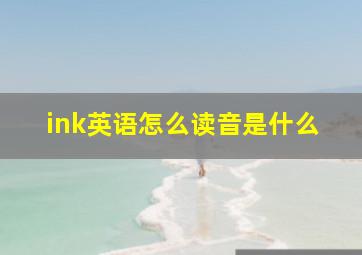 ink英语怎么读音是什么