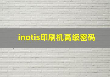 inotis印刷机高级密码