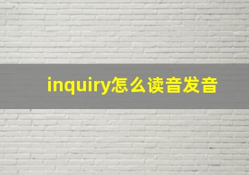 inquiry怎么读音发音