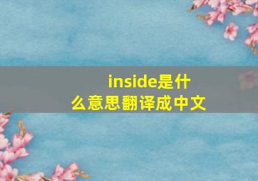 inside是什么意思翻译成中文