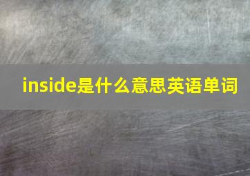 inside是什么意思英语单词