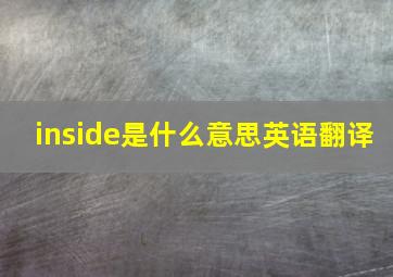 inside是什么意思英语翻译