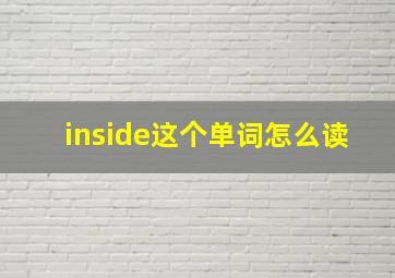 inside这个单词怎么读