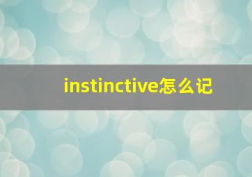 instinctive怎么记