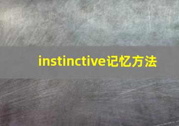 instinctive记忆方法