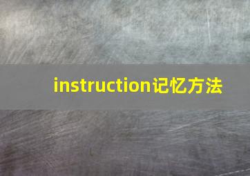 instruction记忆方法