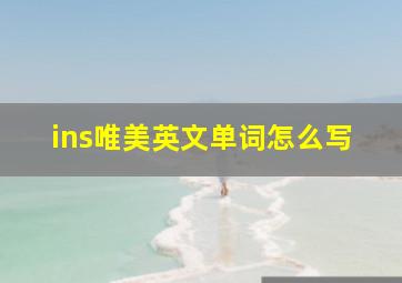 ins唯美英文单词怎么写