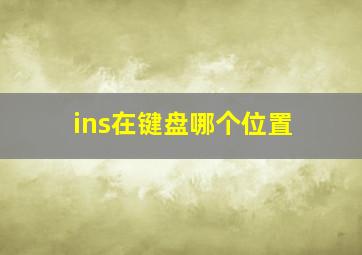 ins在键盘哪个位置