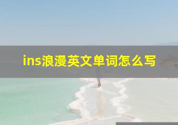 ins浪漫英文单词怎么写