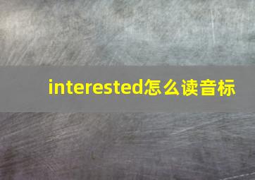 interested怎么读音标