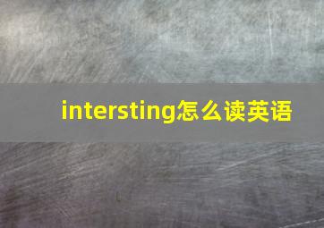 intersting怎么读英语