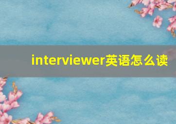 interviewer英语怎么读