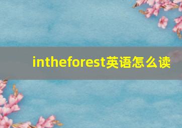 intheforest英语怎么读