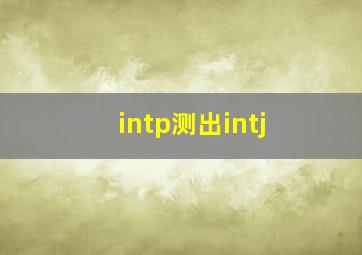 intp测出intj