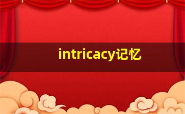 intricacy记忆