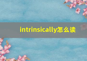 intrinsically怎么读