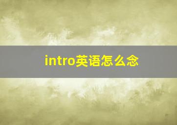 intro英语怎么念