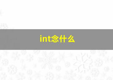 int念什么