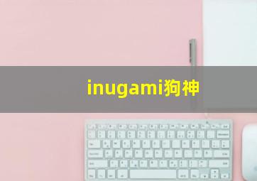 inugami狗神