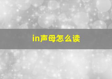 in声母怎么读