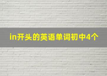 in开头的英语单词初中4个