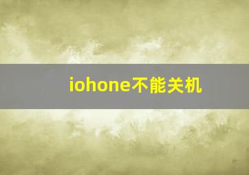 iohone不能关机