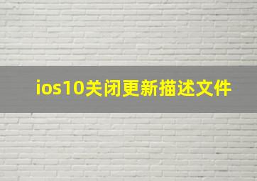 ios10关闭更新描述文件