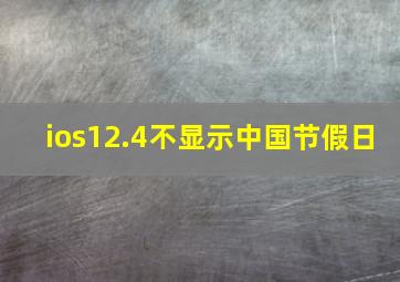 ios12.4不显示中国节假日