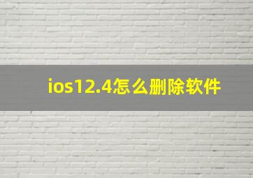 ios12.4怎么删除软件