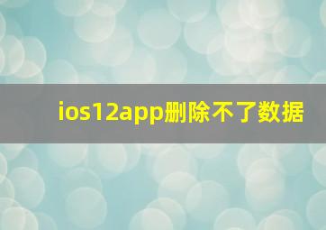 ios12app删除不了数据