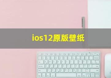 ios12原版壁纸