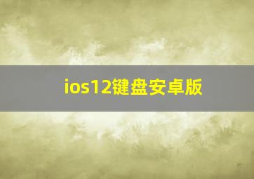 ios12键盘安卓版