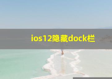 ios12隐藏dock栏