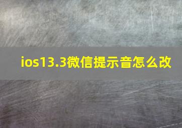 ios13.3微信提示音怎么改