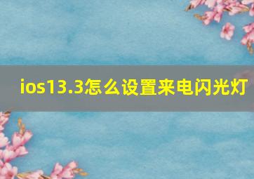 ios13.3怎么设置来电闪光灯