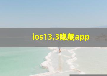 ios13.3隐藏app