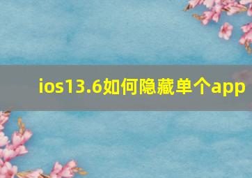 ios13.6如何隐藏单个app