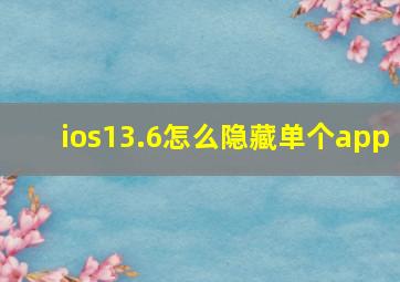 ios13.6怎么隐藏单个app