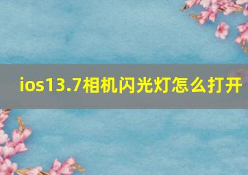 ios13.7相机闪光灯怎么打开