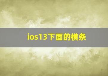 ios13下面的横条