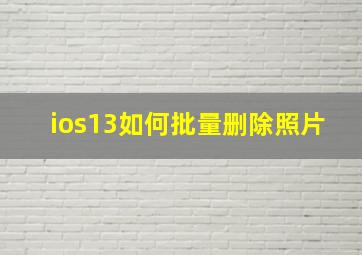 ios13如何批量删除照片