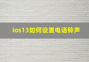 ios13如何设置电话铃声