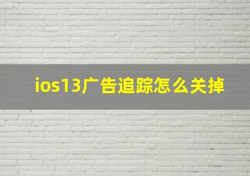 ios13广告追踪怎么关掉