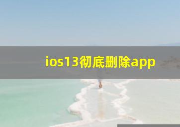 ios13彻底删除app