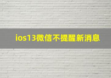 ios13微信不提醒新消息