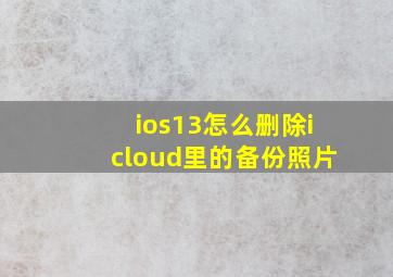 ios13怎么删除icloud里的备份照片