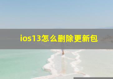 ios13怎么删除更新包