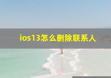 ios13怎么删除联系人