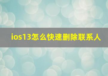 ios13怎么快速删除联系人