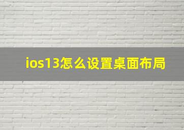 ios13怎么设置桌面布局